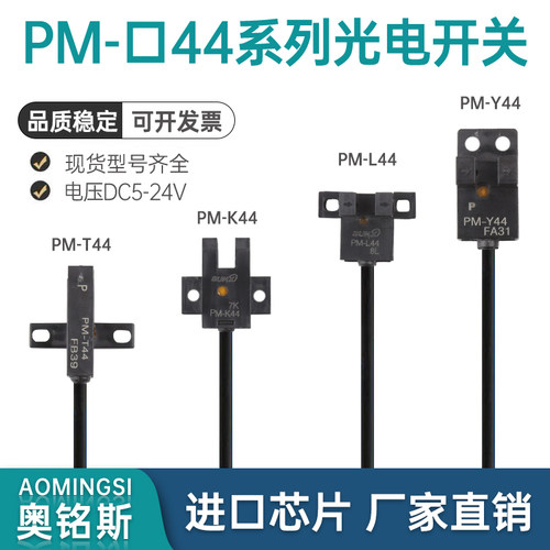 U槽L型光电开关PM-T44 PM-K44 PM-L44  PM-Y44原点限位感应传感器