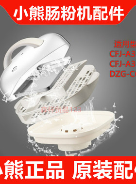 小熊电蒸锅CFJ-A30G1/Q3塑料盖子蒸架蒸笼蒸盘DZG-C60A1/C60T7/W9