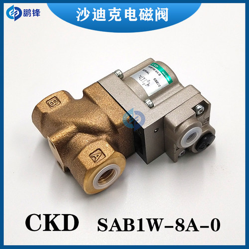 沙迪克电磁阀CKD SAB1W-8A-0/SAB1W-15A-0线切割慢走丝气动阀包邮