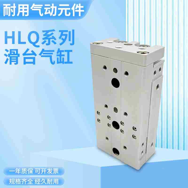 滑台气缸HLQ8X10S/HLQ8X20S/HLQ8X30S/HLQ8X40S/HLQ8X50S/HLQ8X75