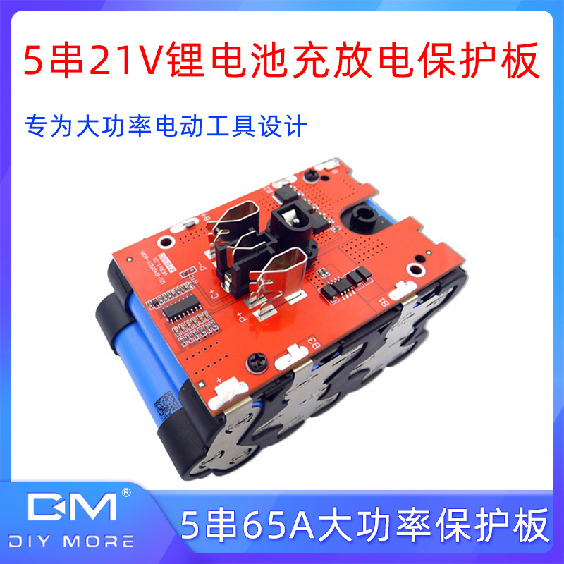 5串21V大功率65A锂电池保护板18650充电放电三元电池电动工具专用