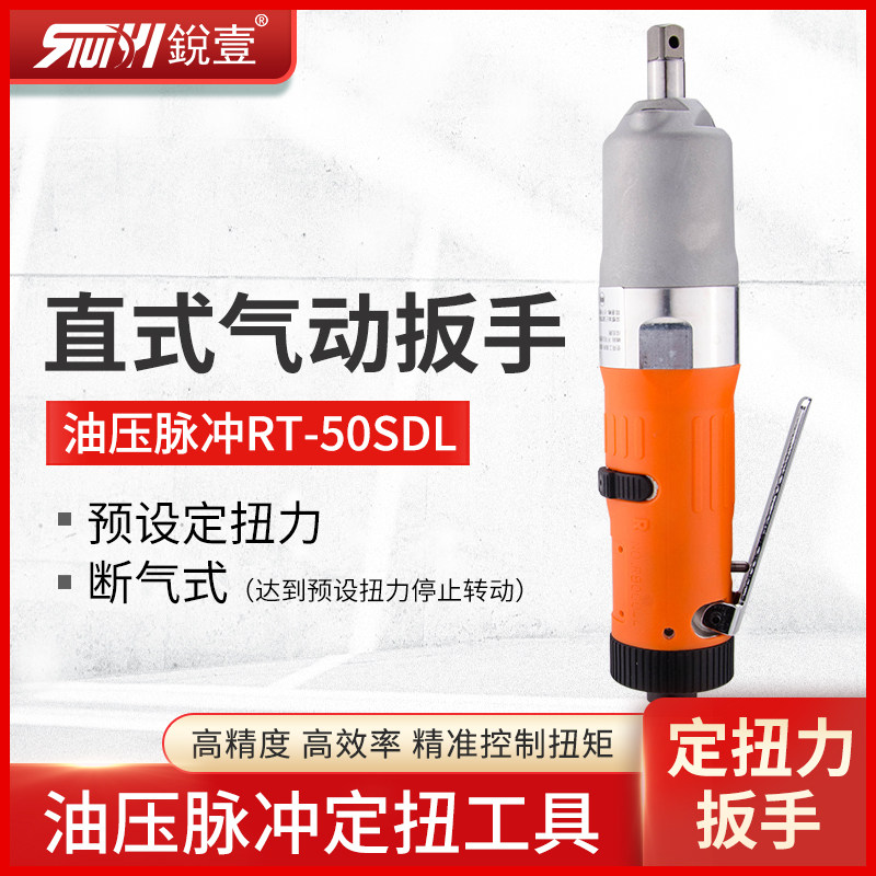 台湾锐壹RN-50SD定扭力直型气动扳手油压脉冲式风扳手小风炮
