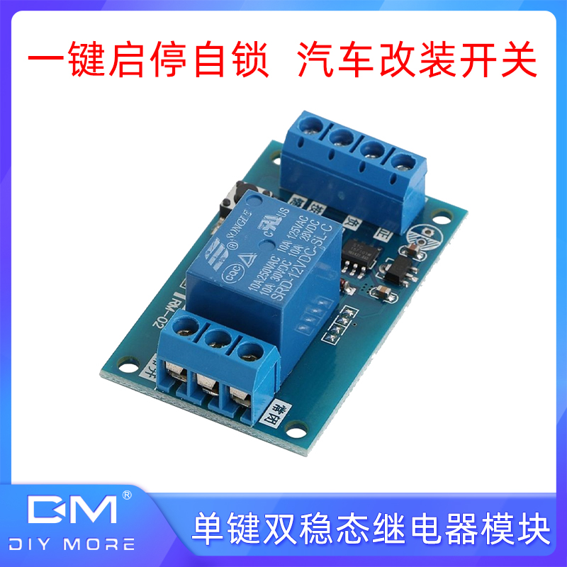 12V单键双稳态继电器模块 汽车改装开关 一键启停自锁 车载单键