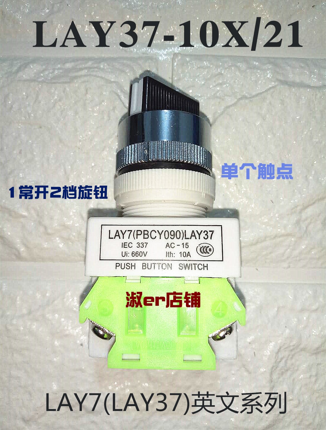 自锁档常开旋钮单触点关