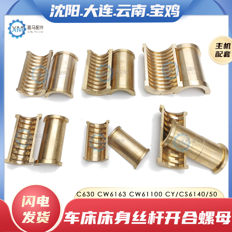 沈阳大连宝鸡云南CS CY6140 CACD6150 CW6163 80车床半圆开合螺母