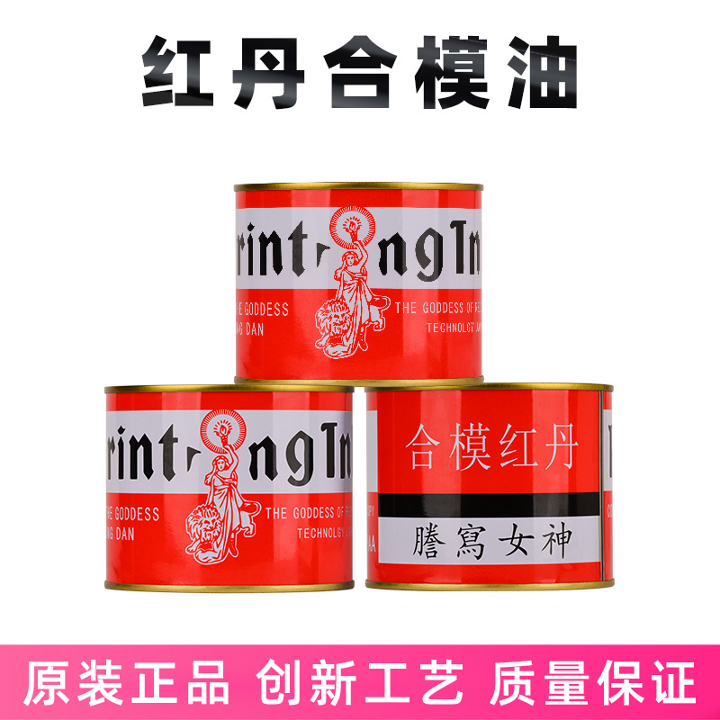 女神红丹合模油红丹油液塑胶五金模具检测工业红印油合模剂红丹膏