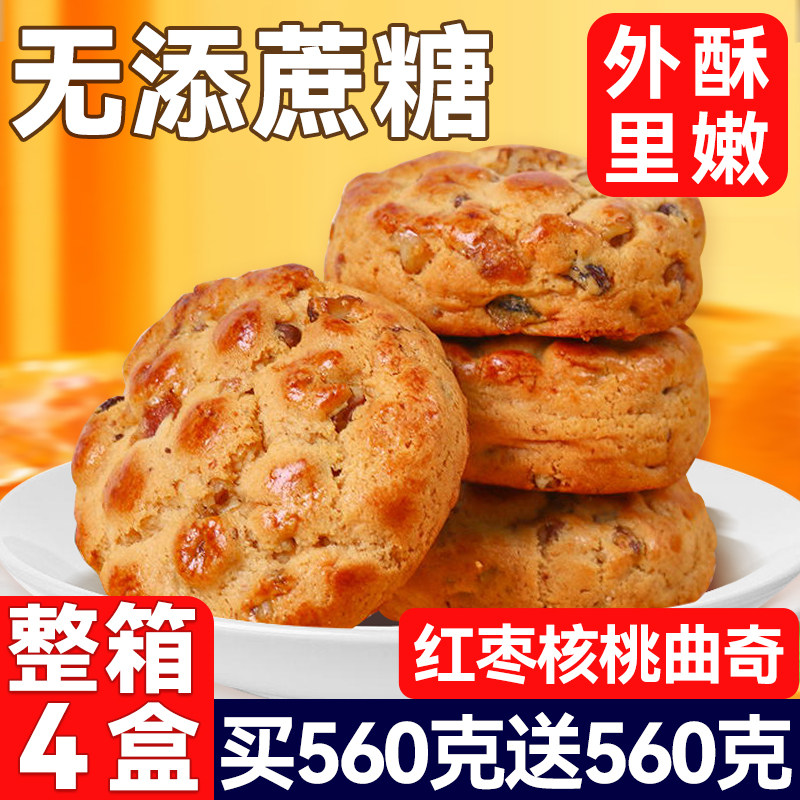 红枣核桃大块曲奇饼干桃酥单独小包装中式糕早餐点心零食整箱