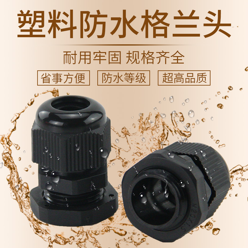 塑料电缆防水接头尼龙连