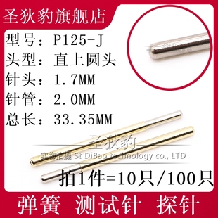 针管2.0MM PCB弹簧测试针 探针 33.35 顶针1.7mm P125 直上圆头