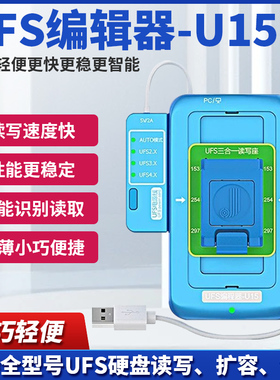 精诚UFS编程器U15支持UFS4.0可高速读写BGA153/254/297字库硬盘