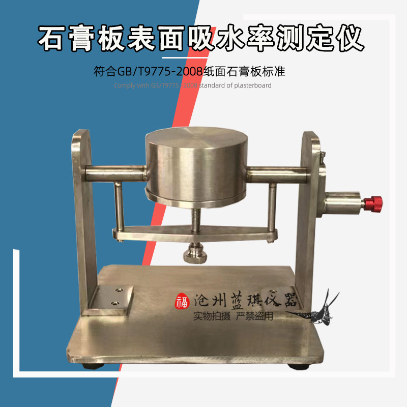 石膏板表面吸水率测定仪