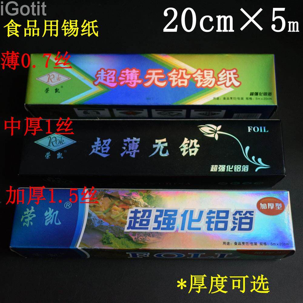 铝箔纸超薄0.7丝1丝加厚1.5丝食品烧烤烹饪烘焙锡纸卷装