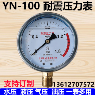 上海联力耐震压力表YN100 2.5MPA真空表油压表液压表气表 1.6