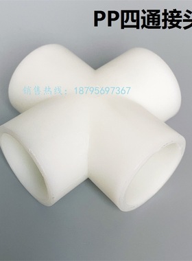 PP四通接头白色聚丙烯耐酸耐碱等径四通管件DN15/20/25/32/40-100
