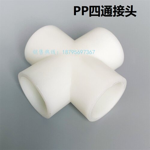 PP四通接头白色聚丙烯耐酸耐碱等径四通管件DN15/20/25/32/40-100