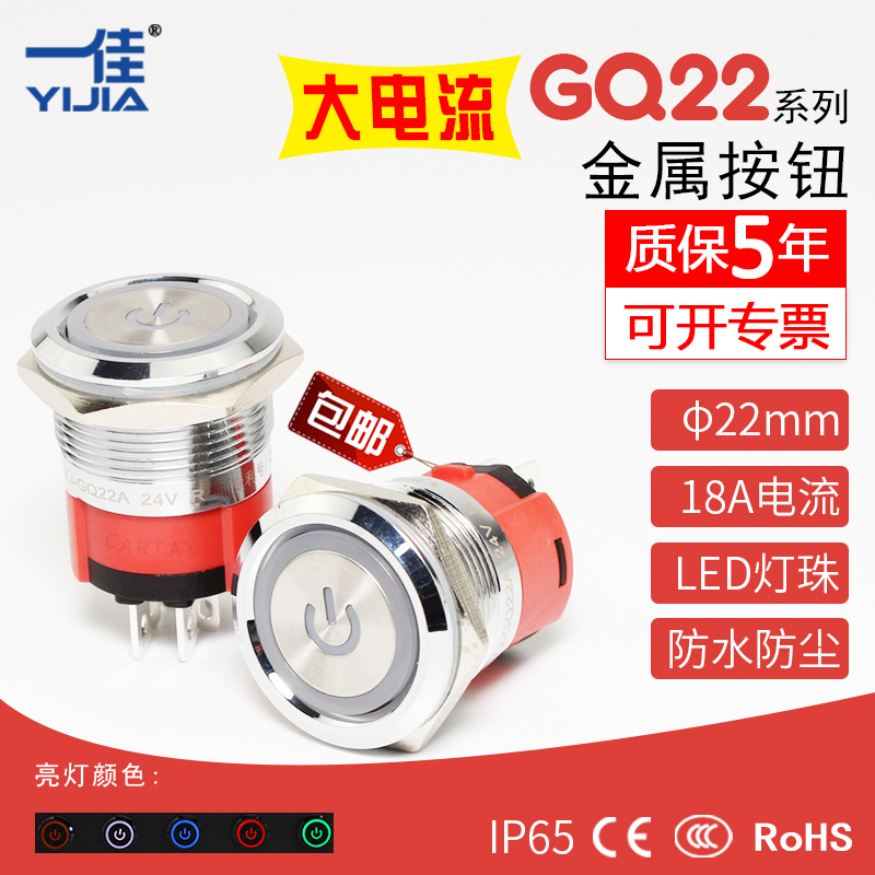 大电流金属按钮GQ22AF-11EP一佳22MM电源符号平头自复开关3C CE