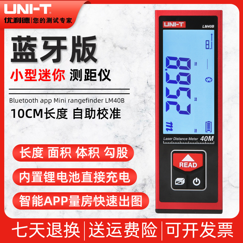 优利德LM40B/LM50B/LM60B红外线测距仪激光电子尺量房仪可充电CAD