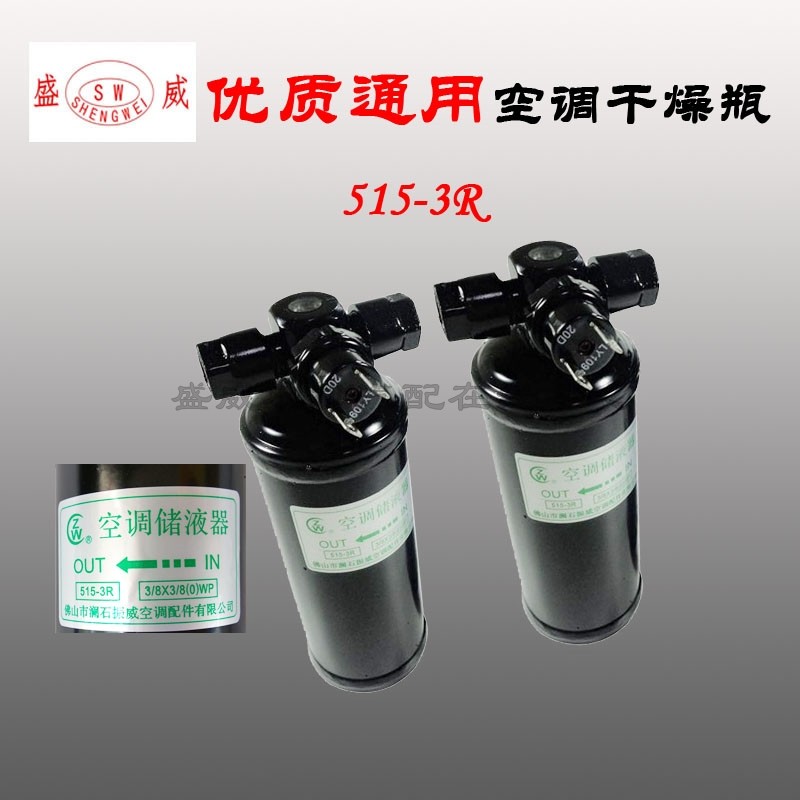 包邮 振威 汽车空调通用款 515-3R干燥瓶 过滤器改装用雪种储液罐