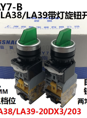 森奥SAY7-B按钮LA38/LA39-20DX3/203旋钮开关22MM自锁3档红色绿色
