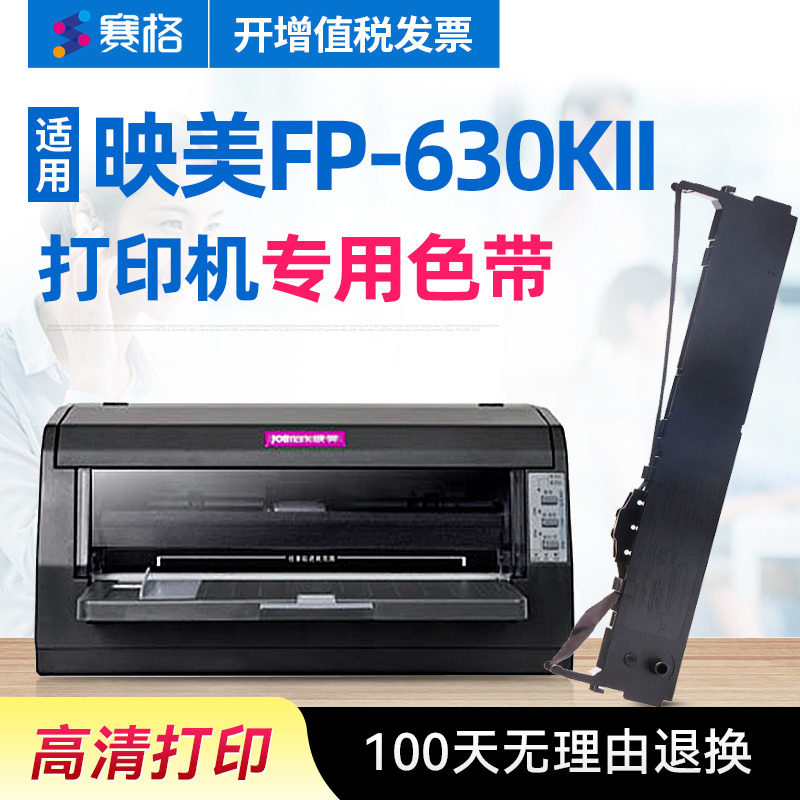 赛格适用 映美fp-630kii色带架 fp-630kii 色带芯 印美fp630kii色
