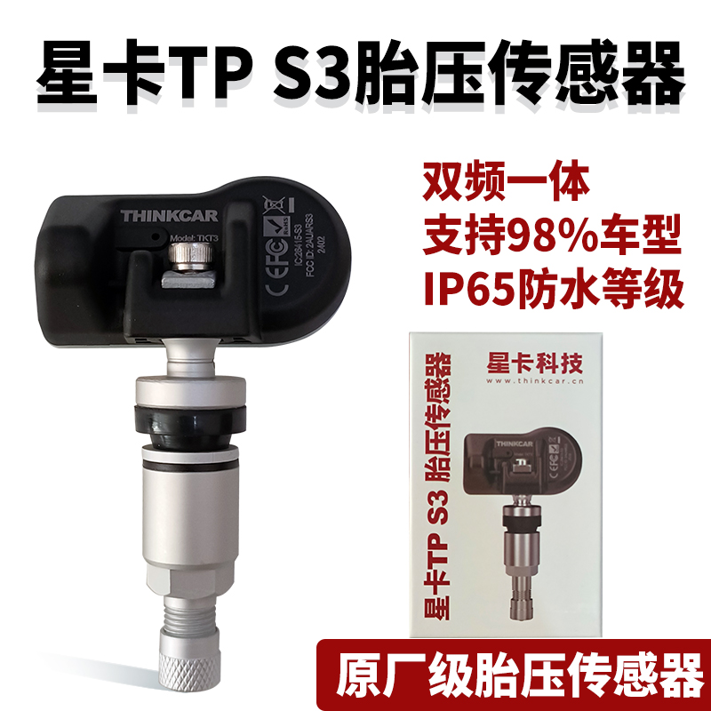星卡TPS3胎压传感器315 433MHZ二合一可编程星卡胎压设备万能通用