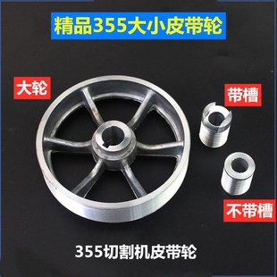 355型皮带式型材切割机配件350钢材机大小铝皮带轮皮带盘 配件