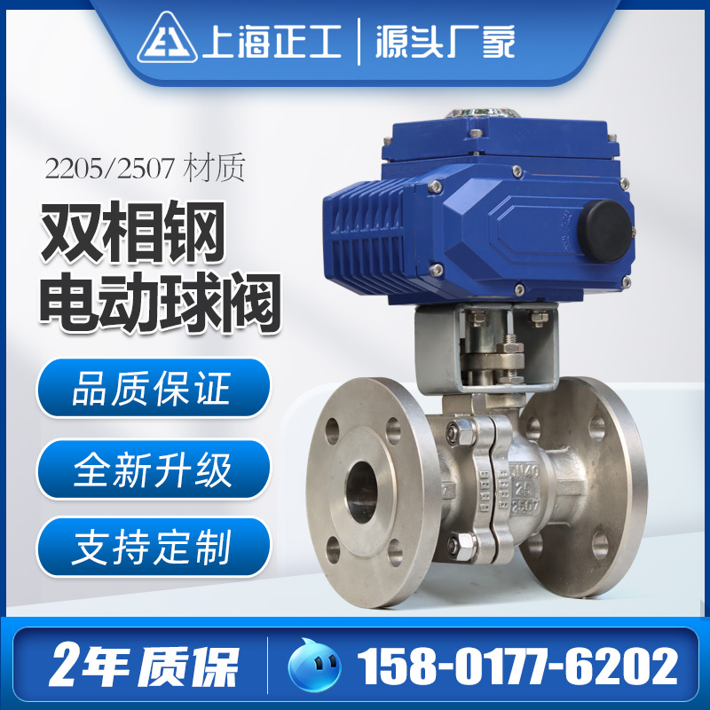 2205双相钢不锈钢电动球阀2507高温高压耐蚀酸碱切断阀Q941F-16V
