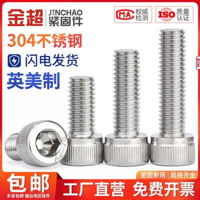 金超不锈钢美制内六角螺