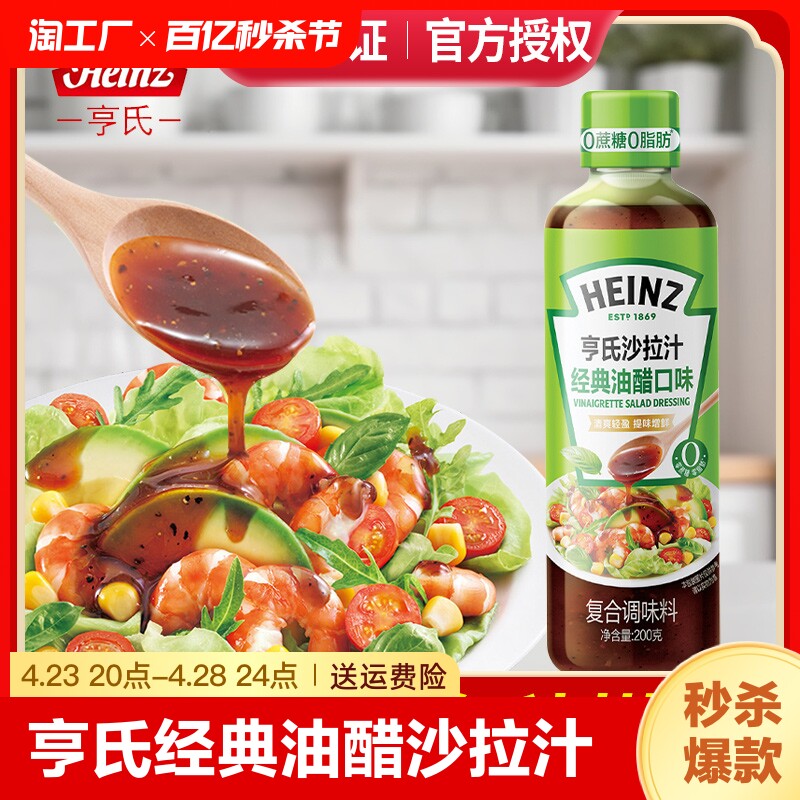 亨氏经典油醋沙拉汁200g油醋汁0脂肪蔬菜大拌汁凉拌酱汁水煮菜