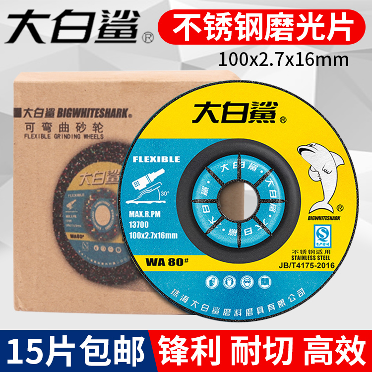 大白鲨不锈钢打磨片焊缝