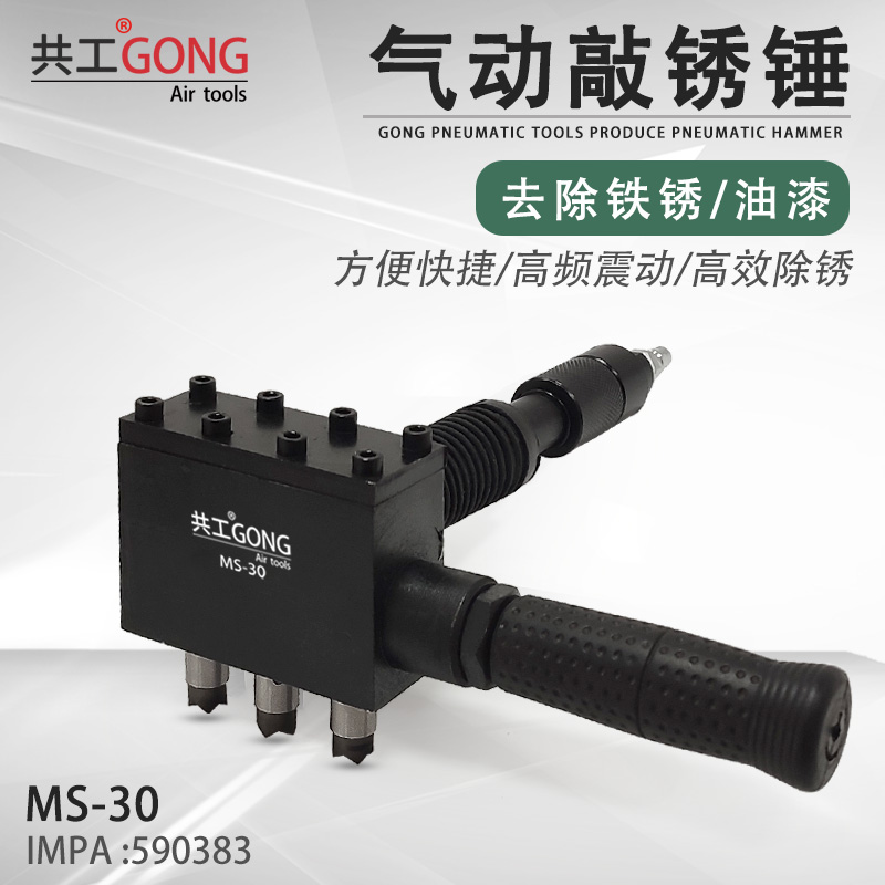 共工气动敲锈锤MS-30手持式590383三头敲锈机船舶除锈除漆工具