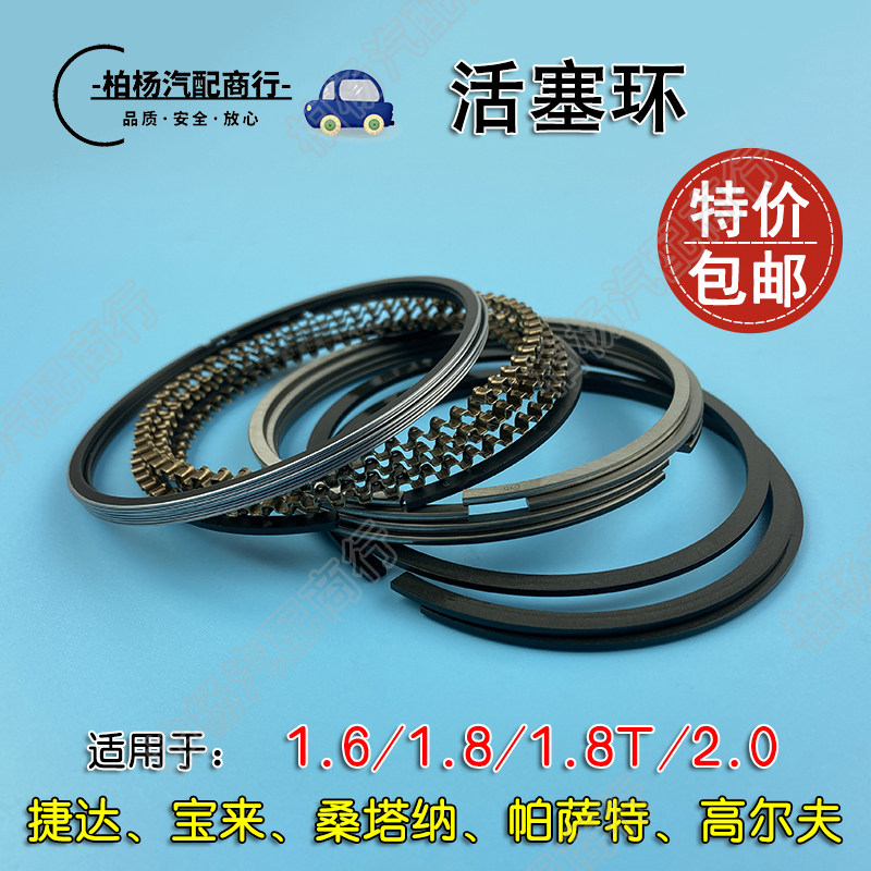 适配新老捷达2V桑塔纳3000宝来1.6志俊5V帕萨特B5领驭1.8T活塞环