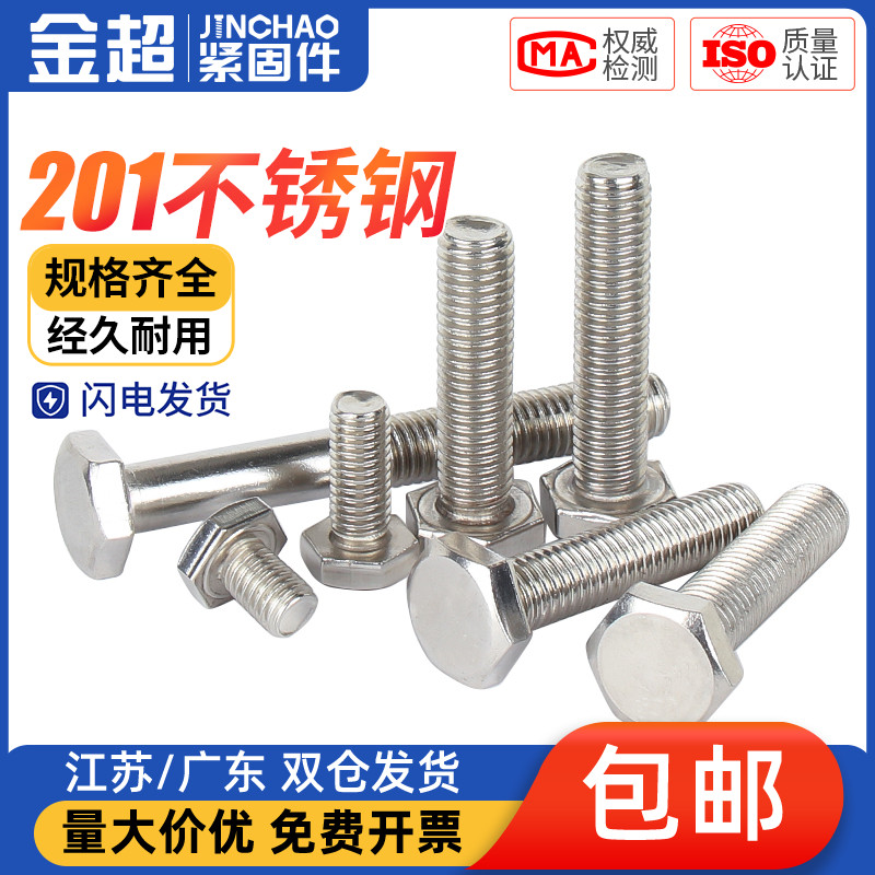 金超不锈钢外六角螺丝栓