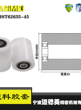 厂家直销迈锶美BST62635-45塑料高承载胶套 输送带专用加长滚轮