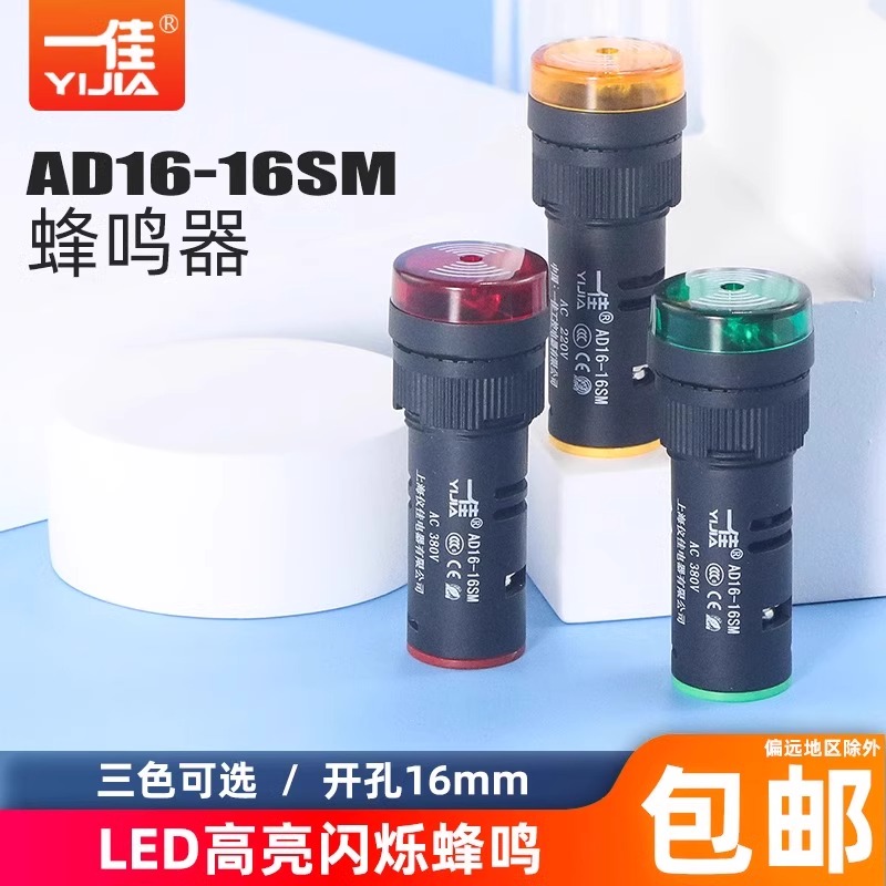 一佳闪光蜂鸣器AD16-16SM声光220故障报警电子讯响器12V24V孔16mm
