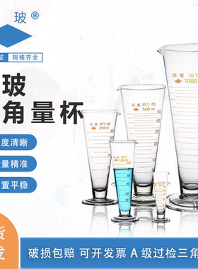 天玻三角量杯实验室量杯10mll25ml50ml100ml250ml500ml1000ml2000