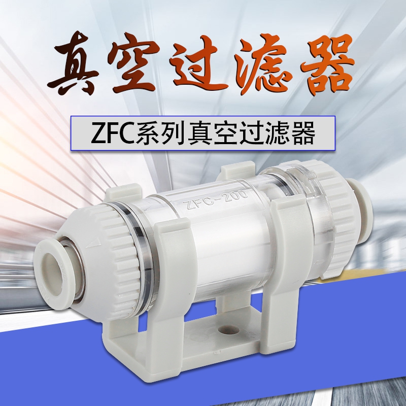 SMC型真空过滤器 ZFC100-04B ZFC100-06B ZFC200-06B/08B管道型