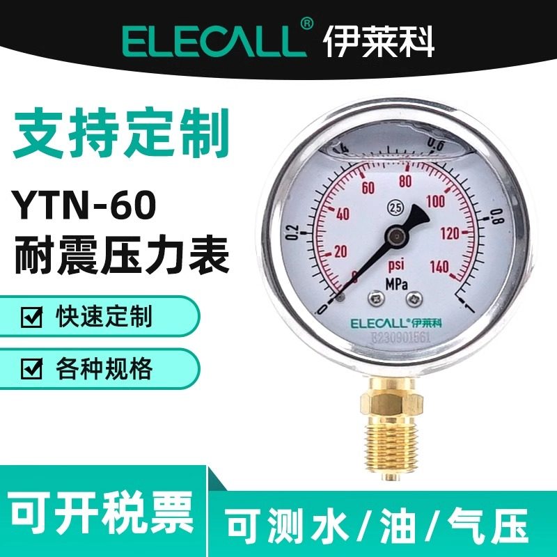 伊莱科YTN-60耐震压力表轴径向不锈钢外壳负压真空表油水压气压表