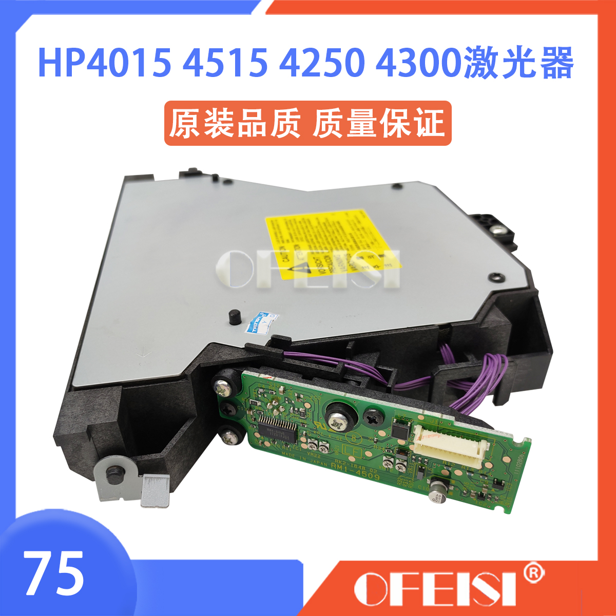 原装HP M4014 M4015 M4515 M4555激光器 激光头RM1-7419 RM1-5465
