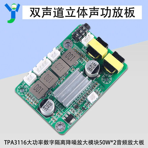TPA3116功放板50WX2双声道立体声大功率数字隔离降噪功率放大模块