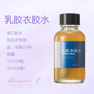 乳胶衣专用胶水真空床latex glue rubber diy修补强力粘合剂进口