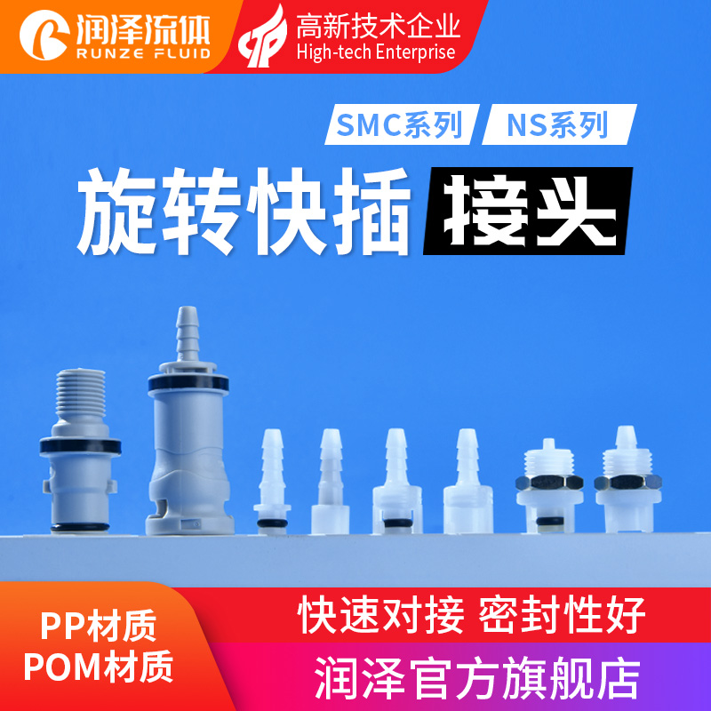 润泽流体快插接头系列可