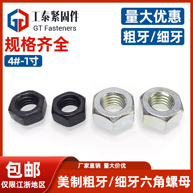 美制粗牙细螺母发黑六角