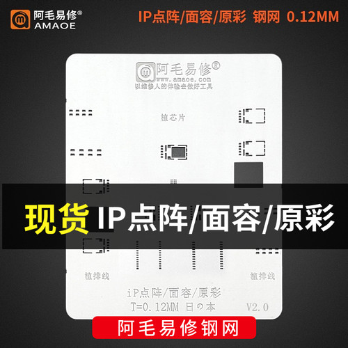 阿毛易修X XS MAX XR 11 12 13系列面容点阵ic植锡网原彩IP12钢网