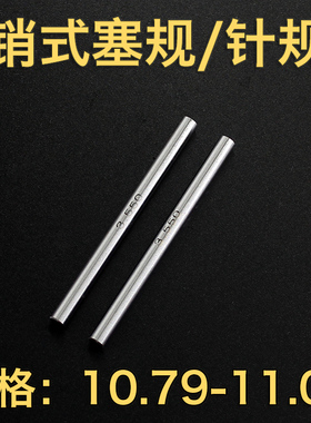 高精度针规通止塞规检测量规10.79 10.80 10.85 10.9011.00-11.02