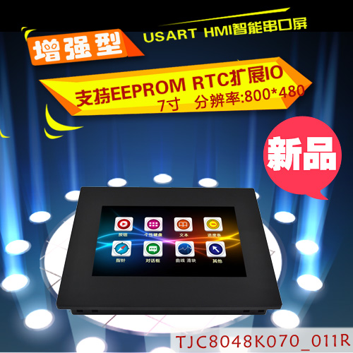 7寸增强型带壳USART HMI 串口屏 组态屏 扩展IO EEPROM TFT液晶屏