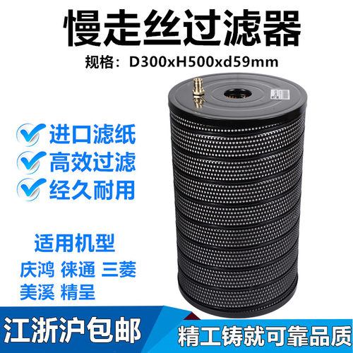慢走丝庆鸿过滤器300x59x500 精呈美溪过滤器滤芯过滤网TW-40徕通