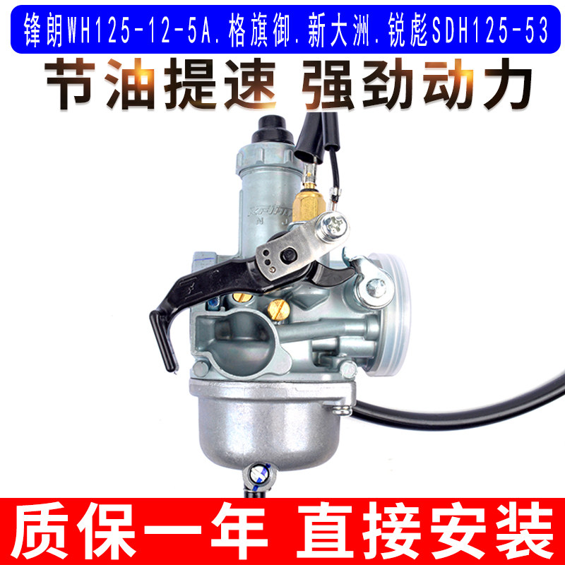 适用于五羊本田锋朗WH125-12-5A格旗御新大洲锐彪SDH125-53化油器