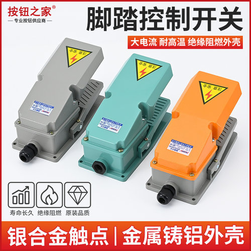 高品质脚踏开关银触点铝