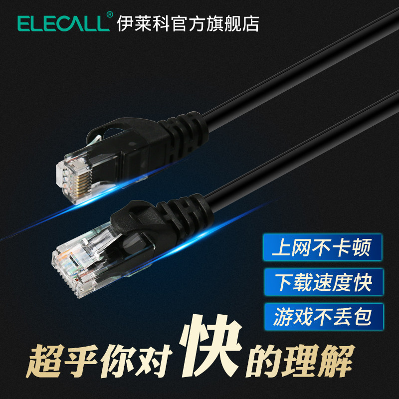 伊莱科六类网络跳线连接线家用千兆高速双绞电脑宽带线5m网线30米